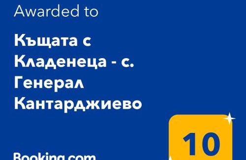 General Kantardzhievo House | Къщата с Кладенеца - с. Генерал Кантарджиево