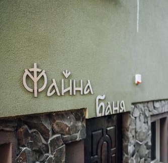 Dragobrat Hotel | Міні-готель Файна файта