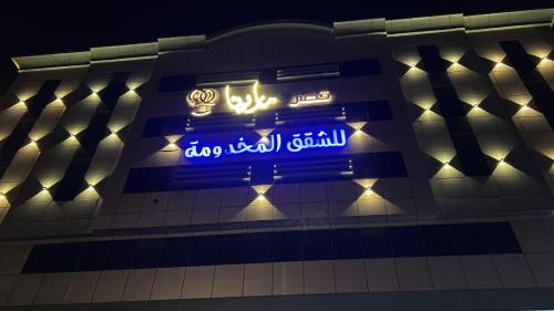 Abha Apartment | قصر مارينا للشقق الفندقية