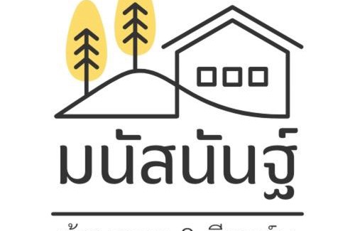 Nongbua Lamphu House | มนัสนันฐ์บ้านสวนรีสอร์ท หนองบัวลำภู