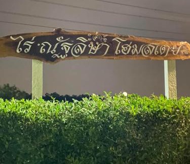 Ban Pong House | ไร่ณัฐลิษา โฮมสเตย์