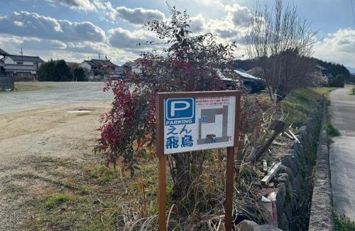 Asuka House | えん飛鳥 日本始まりの地 古民家一棟貸し 8人＋大型犬も宿泊可能