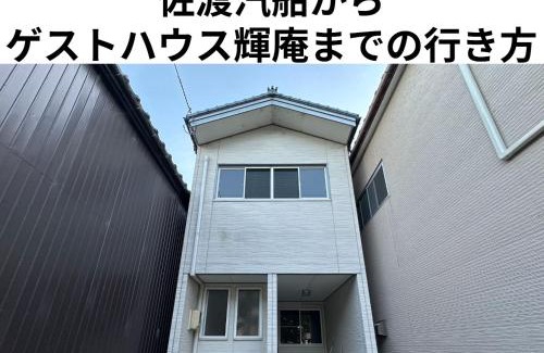 Sado House | ゲストハウス輝庵
