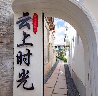 Gucheng Hotel | 丽江云栖意景智能花园客栈