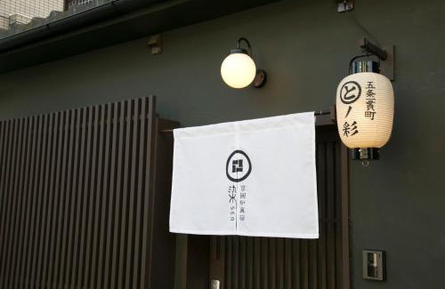 Shimogyo Apartment | 京一軒町家 染 SEN 五条一貫町 Gojo-Ikkannmachi