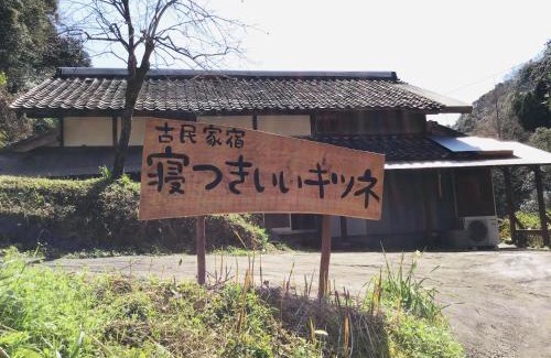 Hata-gun Apartment | 古民家宿 寝つきいいキツネ