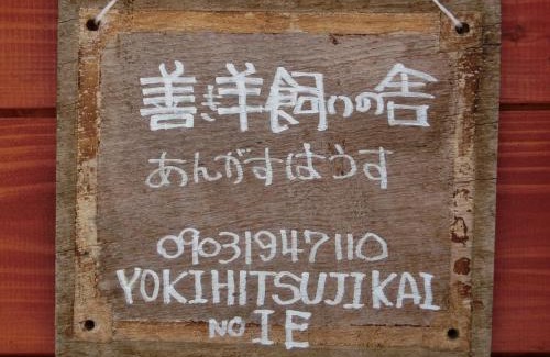 Hakata-ku House | 善き羊飼いの舎