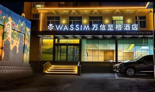 Chengqu District Hotel | 大同古城永泰路万信至格酒店