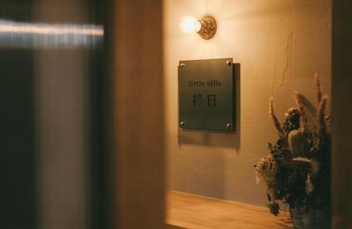 Azumino House | 天然温泉つきの ちいさな貸別荘 little villa 柊日