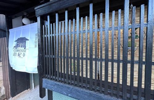 Nara Apartment | 奈良公園徒歩15分古民家リノベーション貸切一軒家 Guest House奈良紀寺