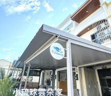 Liuqiu House | 小琉球包棟住宿雲朵家民宿