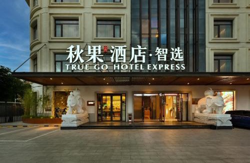 Haidian Hotel | 秋果酒店智选 北京上地农业大学店