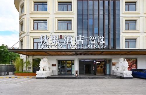 Haidian Hotel | 秋果酒店智选 北京上地农业大学店