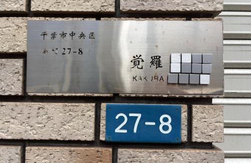 Chuo House | 觉罗中央区别莊302室