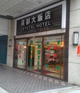 Wanhua Hotel | 貴都飯店-Crystal Hotel Taipei