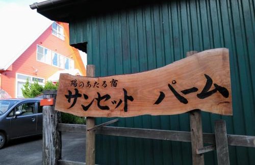 Oshima Resort | 陽のあたる宿 サンセットパーム