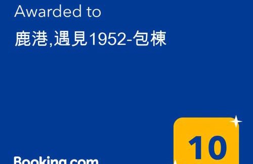 Lukang House | 鹿港,遇見1952-包棟