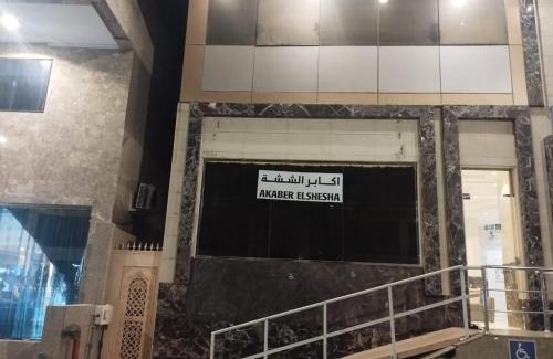 Mecca Hotel | AKABER ELSHESHA awtadhotel2 اكابر الششة اوتاد هوتيل 2