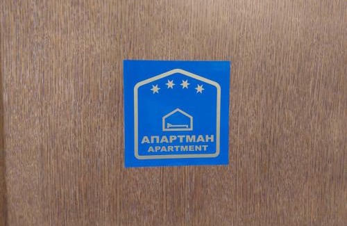Bajina Basta Apartment | Apartman Vukan