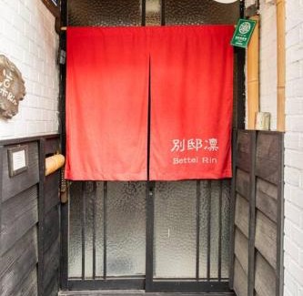Higashikujo Kitakarasumacho House | Bettei Rin 別邸 凛
