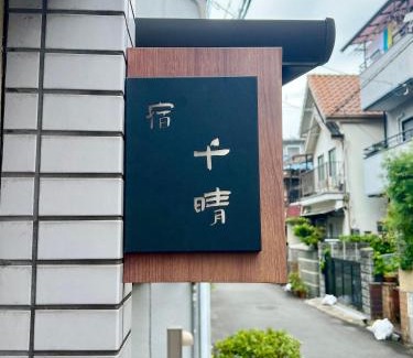Ikuno Villa | Guest House TIHARU 6bedrooms12people max and Straight to USJ and Near the hot spring