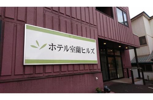 Muroran Hotel | Hotel Muroran Hills