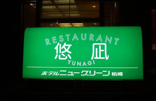Kashiwazaki Hotel | Hotel New Green Kashiwazaki