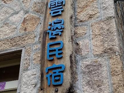 Nangan House | Jinsha Sea Cloud B&B