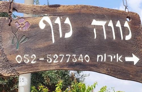 Rosh Pinna Apartment | Neve Nof
