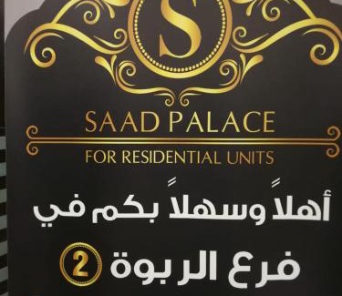 Abha Hotel | Saad Palace Residential Units - Al Rabwa 2