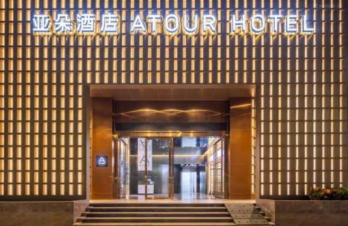 Huaqiang North Hotel | Shenzhen Futian Huarongbei Pedestrian Street Atour Hotel