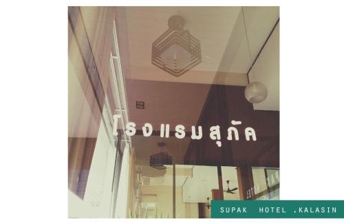 Kalasin Hotel | Supak Hotel