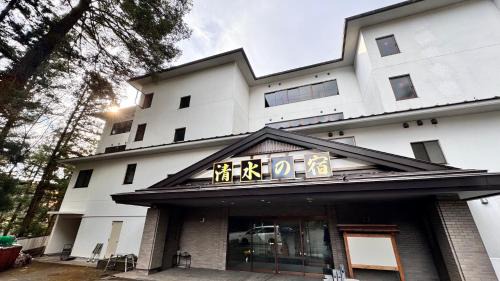 Nikko Hotel | Tabist Nikkokinugawa Onsen Kiyomizu no Yado