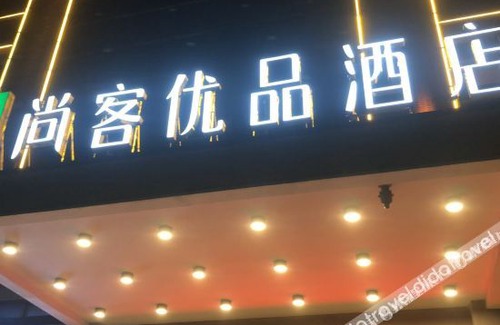 Qujiang District Hotel | UP AND IN Hotel Guangdong Shaoguan Qujiang District Maba People Site