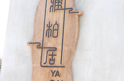 Huxi Bed & Breakfast | Yaboju BnB