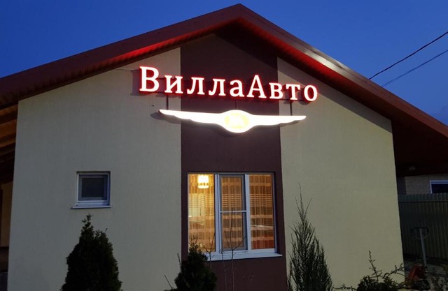 Вилла Авто