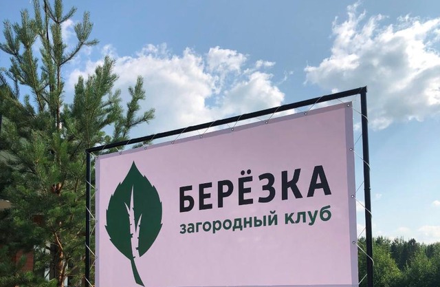Загородный клуб Березка