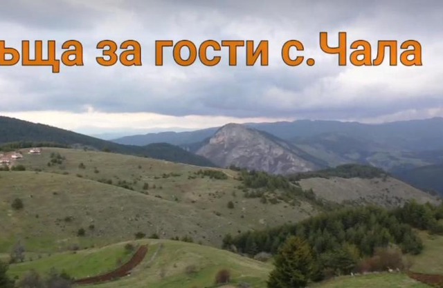 Къща за гости Чала