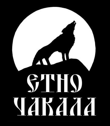 Стаи за гости "Етно Чакала"