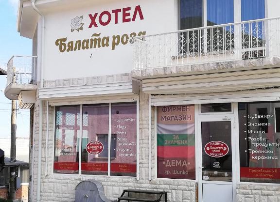 Хотел Бялата роза