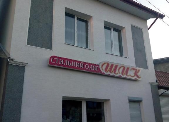 Шик