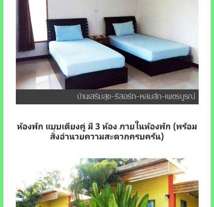 บ้านเสริมสุข รีสอร์ท หล่มสัก