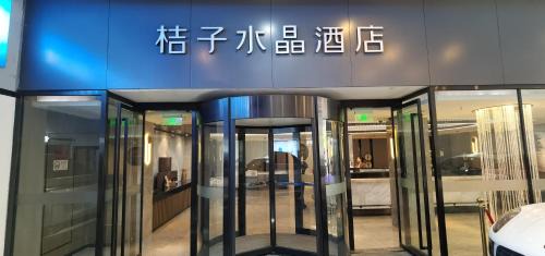 上海五角场桔子水晶酒店