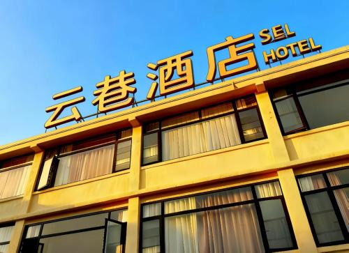 云巷酒店24小时浦东免费接送24-hour free airport pick-up and drop-off