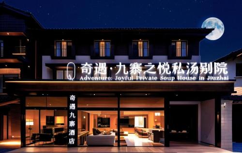奇遇九寨之悦酒店Adventure Jiuzhai Hyatt Hotel
