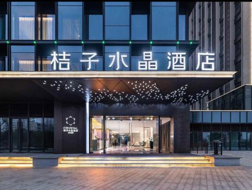 杭州运河万达广场桔子水晶酒店