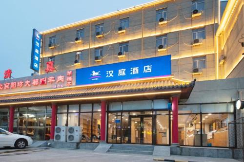 汉庭固安北京大兴国际机场酒店