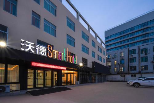 沃德 Smart 酒店淄博桓台信誉楼张北路店