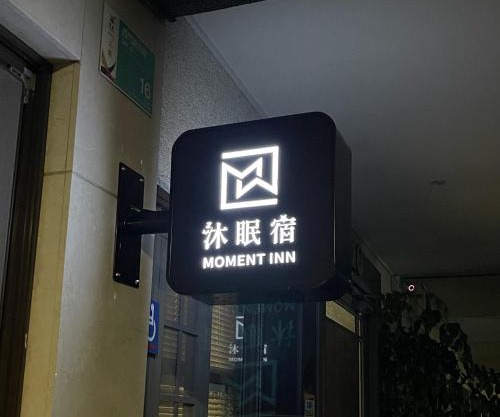 沐眠宿 Moment Inn - 快速入住 好停車