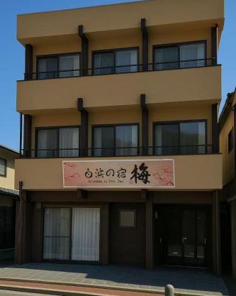 白浜の宿梅